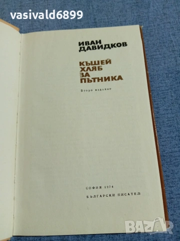 Иван Давидков - Къшей хляб за пътника , снимка 5 - Българска литература - 55165307