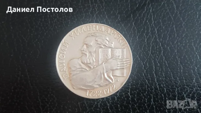 5 лева Паисий Хилендарски 