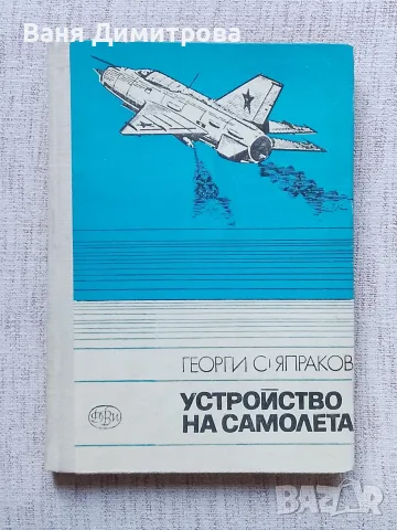 Устройството на самолета 