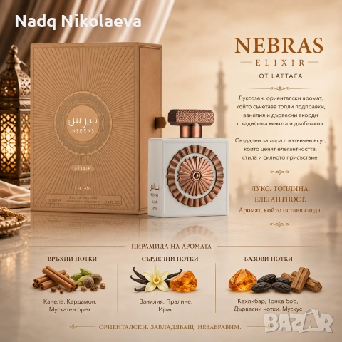 Lattafa Nebras Elixir 100 ml
