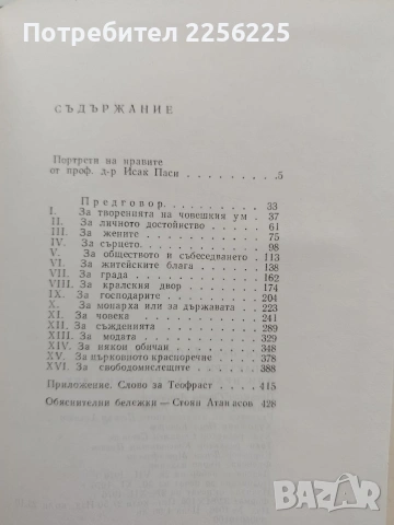 Характери или нрави на сегашния век, снимка 3 - Художествена литература - 54540219