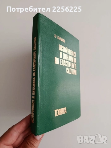 Устойчивост и динамика на еластичните системи , снимка 6 - Специализирана литература - 55047258