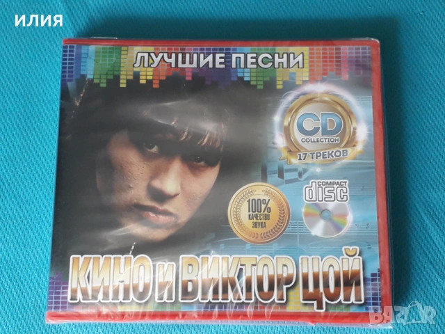 Высоцкий,Кино,Любэ,Ария,Сектор Газа,Король и Шут,Ласковый Май,Наутилус Помпилиус,ДДТ,Кино ,-Audio CD, снимка 15 - CD дискове - 54067464
