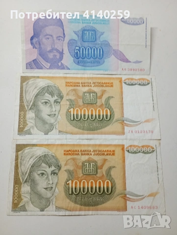 ЮГОСЛАВИЯ БАНКНОТИ 