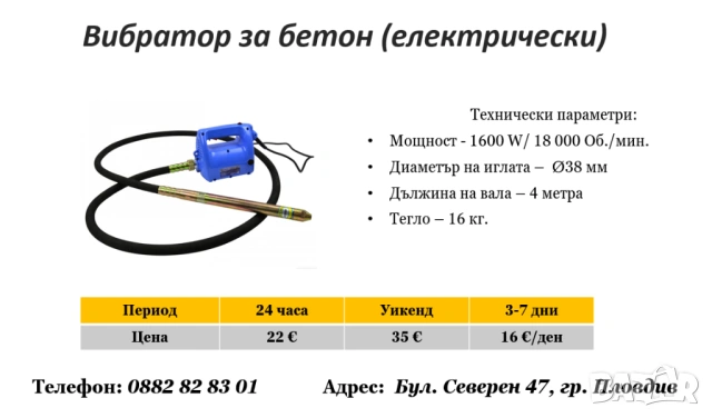 Вибратор за бетон 4м под наем