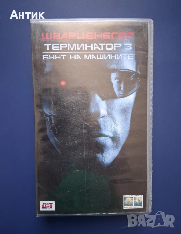 Видеокасети VHS Терминатор 1 - 3 Част Червената Соня Шварценегер , снимка 15 - Други жанрове - 55197771