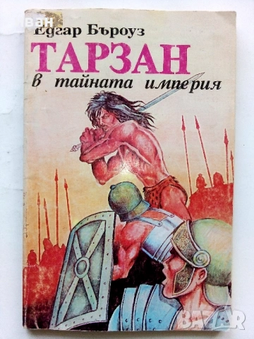 Колекция книги "Тарзан" - Едгар Бъроуз - 1990 /91г., снимка 4 - Художествена литература - 54501541