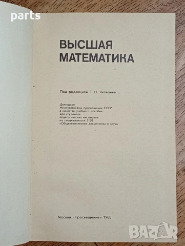Высшая Математика (Висша математика) - Г. Н. Яковлев, снимка 4 - Специализирана литература - 54587427