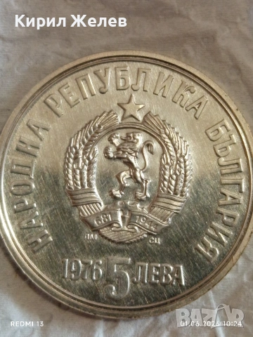 Сребърна монета 5 лева 1976г. НРБ тема 100г. От смъртта на Христо Ботев 26346, снимка 2 - Нумизматика и бонистика - 54734920