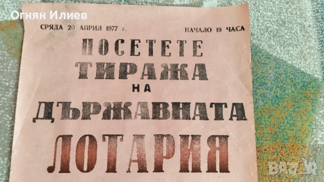 Соц плакат държавна лотария 1977г., снимка 3 - Други ценни предмети - 55242667
