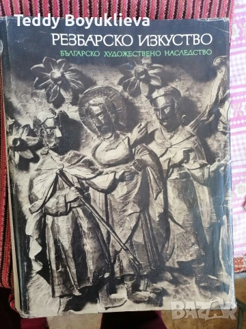 Книга за резбарство