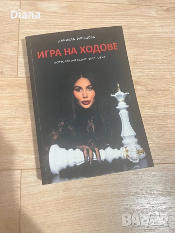 Книга “Игра на ходове” от Даниела Рупецова