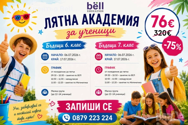 Лятна академия 2026 за бъдещи ученици в 6. и 7. клас