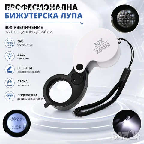 Мощна малка сгъваема лупа с LED осветление 30X за бижутери часовникари джобна мини злато камъни, снимка 8 - Други инструменти - 50920076