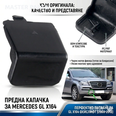 Капачка предна броня кука теглич Mercedes GL X164 фейслифт / Grand Edition