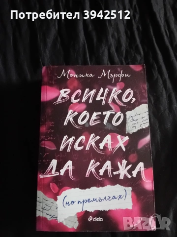 Всичко, което исках да кажа, но премълчах.