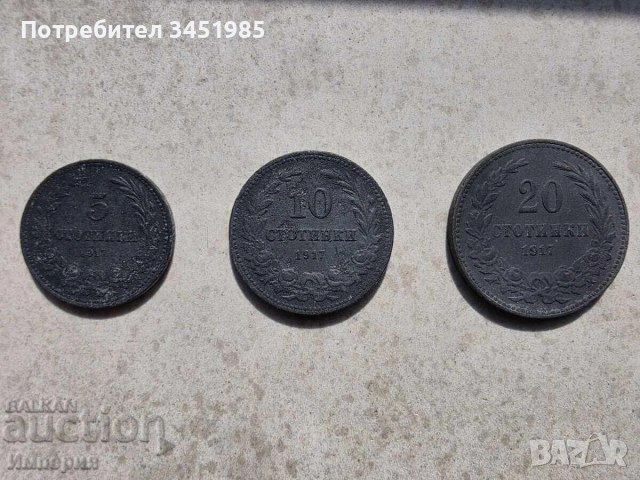 Сет монети 1917г. - 5ст.,10ст. и 20 ст.