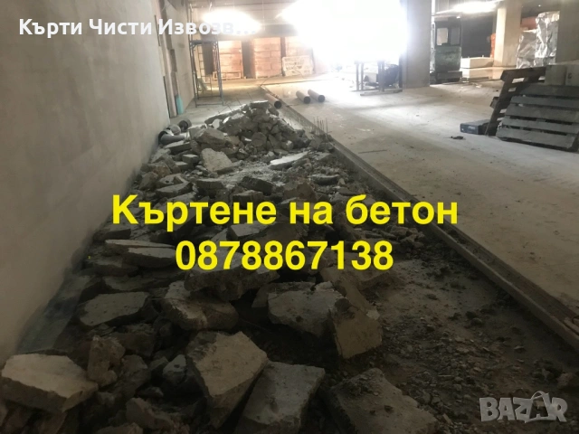 🛠️ Кърти, чисти, извозва и събаряне на стари постройки – София, снимка 2 - Кърти, чисти, извозва - 54701214
