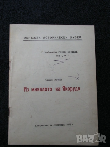 Книги за Якоруда – лот от краеведчески, редки екземпляри, снимка 7 - Специализирана литература - 54402506