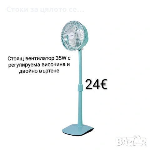 Стоящ вентилатор 35W с регулируема височина и двойно въртене