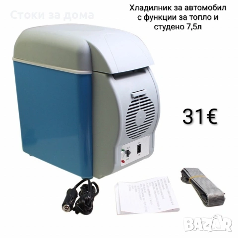 Хладилник за автомобил за топло и студено 