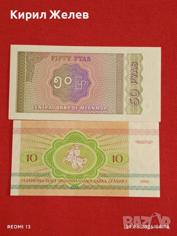 Лот банкноти 10 броя БЕЛАРУС, МИАНМАР,НЕПАЛ непрегъвани нови за КОЛЕКЦИЯ 6525, снимка 10 - Нумизматика и бонистика - 54984769