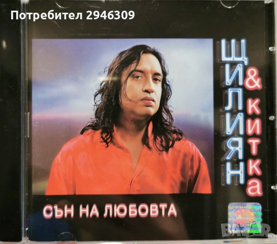 Щилиян и орк. Китка - Сън на любовта(1999)