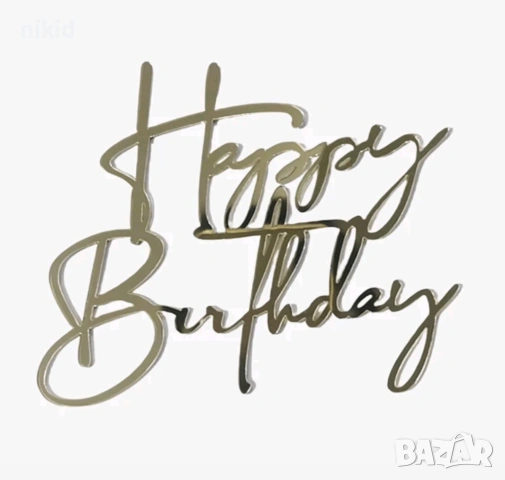 Happy Birthday златист надпис за отпред страничен акрил топер украса торта рожден фронтален, снимка 13 - Други - 51648083