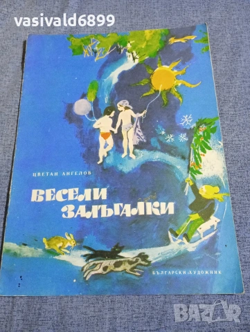 Цветан Ангелов - Весели залъгалки 