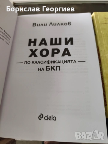 Вили Лилков наши хора / бивши хора по класификация БКП , снимка 2 - Художествена литература - 53983561