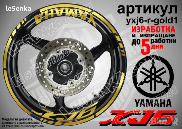 Yamaha XJ6 кантове + надписи за джанти, снимка 4 - Аксесоари и консумативи - 43152518