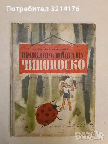 Приключенията на Чипоноско - Йордан Милтенов (1977) 