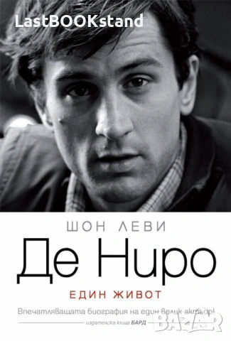 ДЕ НИРО: ЕДИН ЖИВОТ - Шон Леви