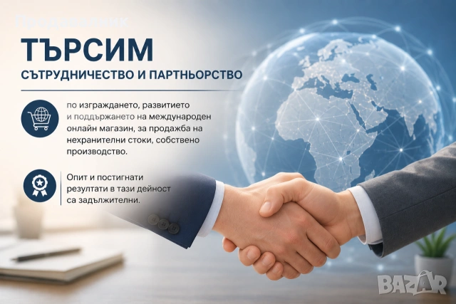 Предложение за партньорство и сътрудничество