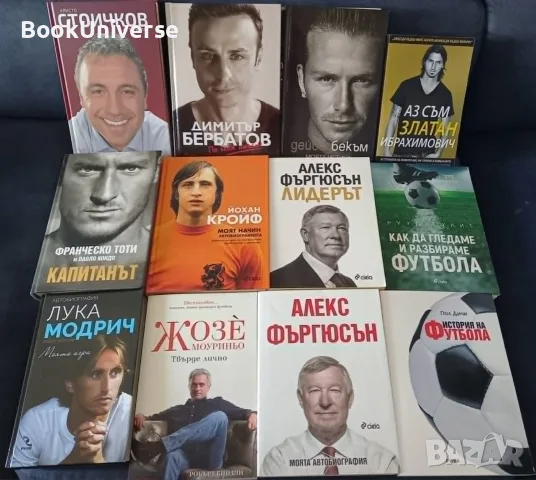Йохан Кройф, Ибрахимович, Бербатов, Моуриньо, Фъргюсън, Гулит, Модрич, Тоти, Бекъм, Ицо
