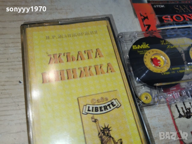 ЖЪЛТА КНИЖКА 2605261757H2E6R, снимка 7 - Аудио касети - 54680808