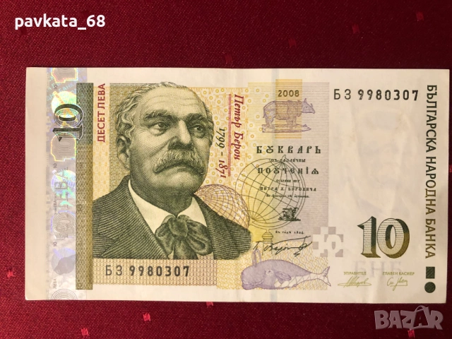 Чисто нови банкноти 10 лева 1999 , 2008 и 2020 г UNC, снимка 11 - Нумизматика и бонистика - 54087800