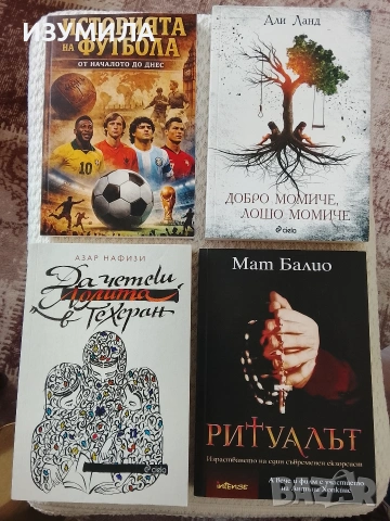 Да четеш Лолита в Техеран/ Ритуалът/ Добро момиче, лошо момиче/ Историята на футбола 