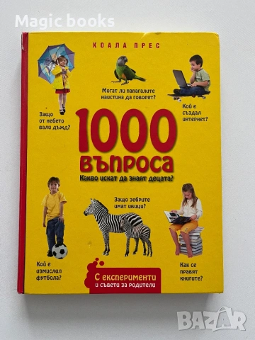 1000 въпроса какво искат да знаят децата?