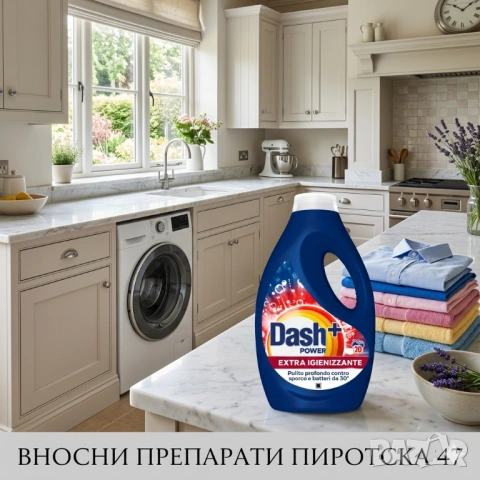 Течен дезинфекциращ прах за пране Dash Power+ Extra Igienizzante Универсален гел против бактерии