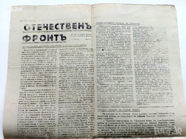 Стар вестник "Отечествен фронт", снимка 2 - Колекции - 54187939