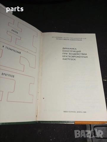 Динамика Конструкций при Воздействии Кратковременных Нагрузок - Киев 1989г., снимка 3 - Специализирана литература - 54579566