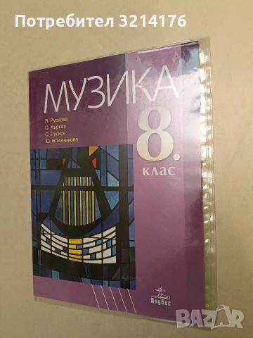 Музика за 8. клас - Колектив (2019, Анубис, Отлично състояние, С подвързия)
