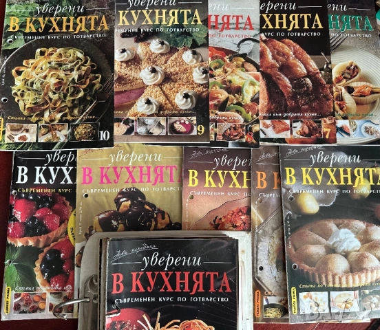 Уверени в кухнята -Съвременен курс по готварство  бр1-20