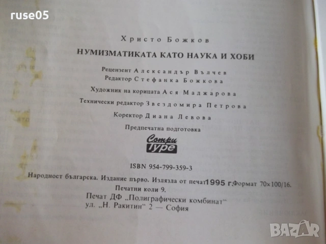 Книга "Нумизматиката като наука и хоби-Хр.Бажков" - 144 стр., снимка 9 - Специализирана литература - 54564062