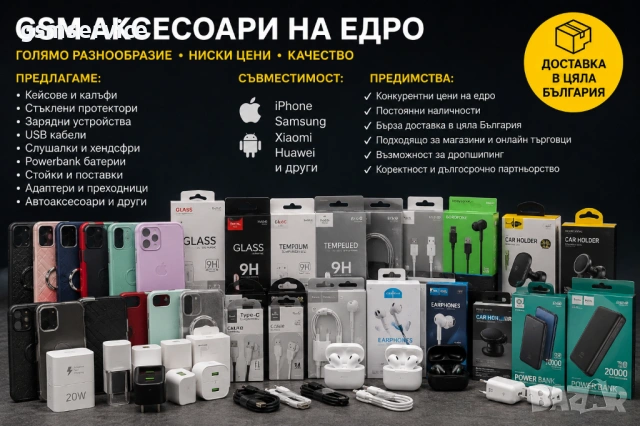 GSM Аксесоари на Едро – Зарядни, Кабели, Кейсове, Слушалки, Протектори и още