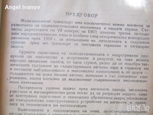 Учебник  за ПЖИ "Вагони" - 1959 година, снимка 4 - Специализирана литература - 55240963