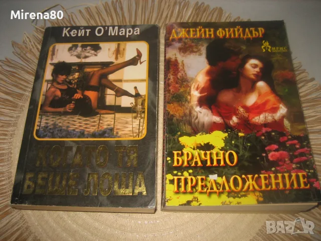 Колекция любовни романи - 11 бр. за 11 евро, снимка 4 - Художествена литература - 55354731