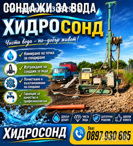 Сондажи за вода ХИДРОСОНД 