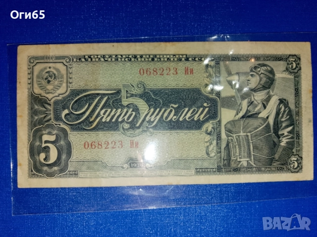 стара рядка банкнота от Съветския съюз 5 рубли 1938 година в добро състояние